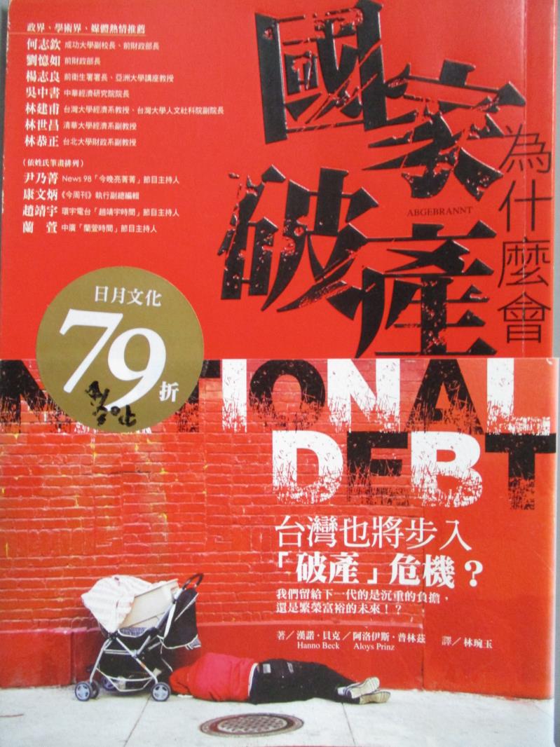 【書寶二手書T1／政治_NJT】國家為什麼會破產_漢諾.貝克