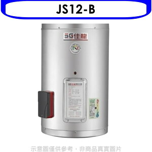 全館領券再折★佳龍【JS12-B】12加侖儲備型電熱水器直掛式熱水器(全省安裝)