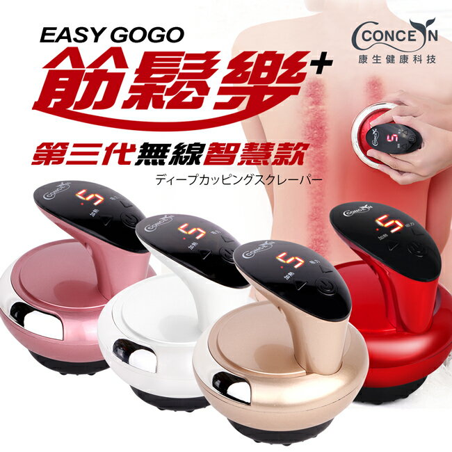 【Concern 康生】Easy gogo筋鬆樂第三代 無線智慧款 拔罐刮痧儀 CON-7768 充電款
