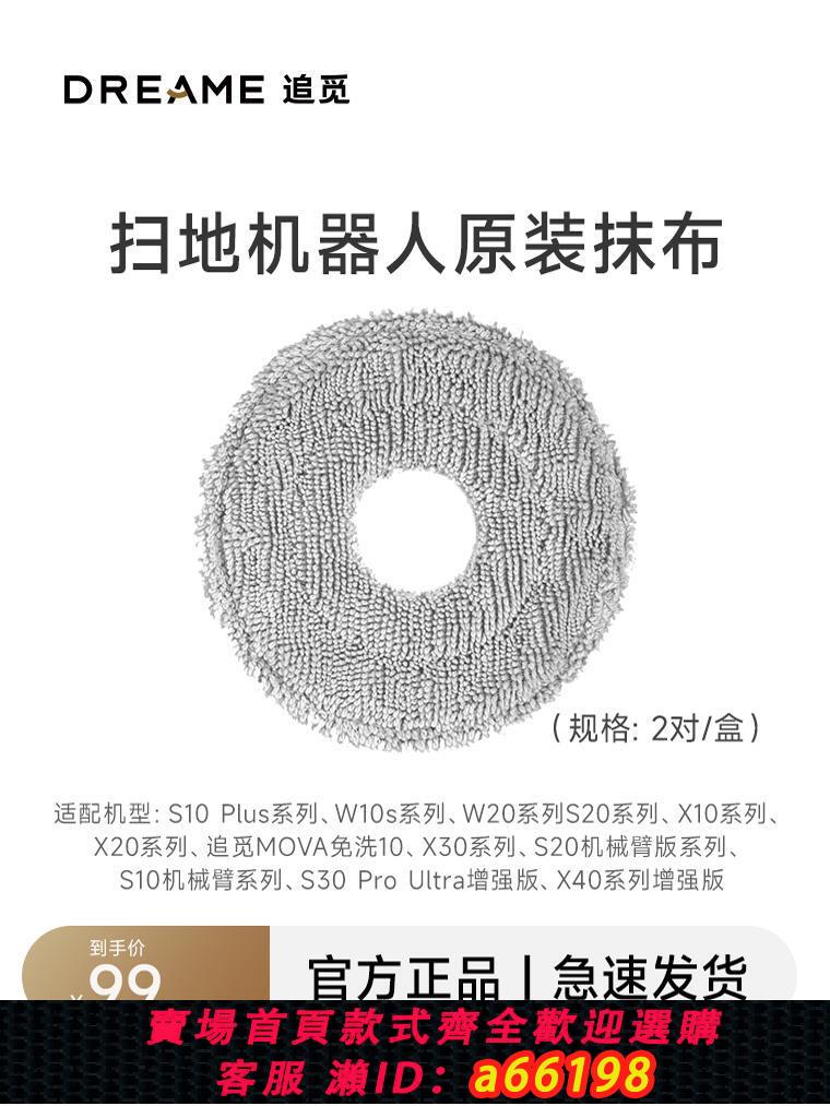 【臺灣公司 可開發票】追覓S系列、X系列、W系列掃地機器人專用拖布(共4片)店內型號通用