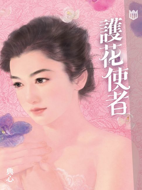 典心作品集54：護花使者【新修版】【電子書】