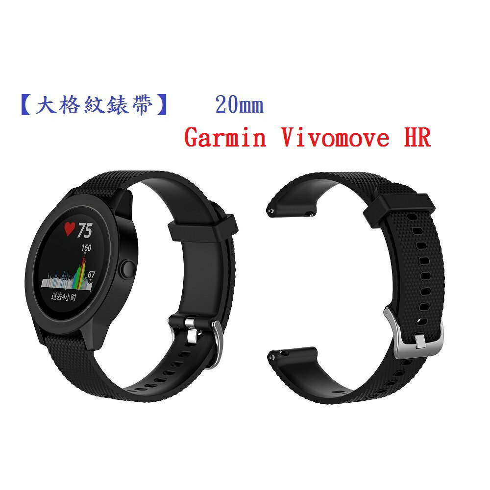 【大格紋錶帶】Garmin Vivomove HR 錶帶寬度 20mm 智能 手錶 矽膠 運動 腕帶