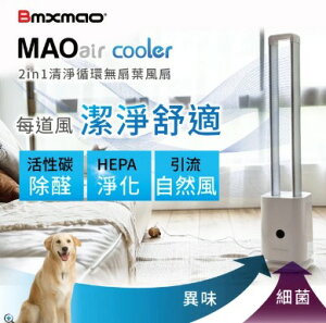 日本 Bmxmao MAO air cooler RV-4002 二合一清淨循環無扇葉風扇 【APP下單點數 加倍】