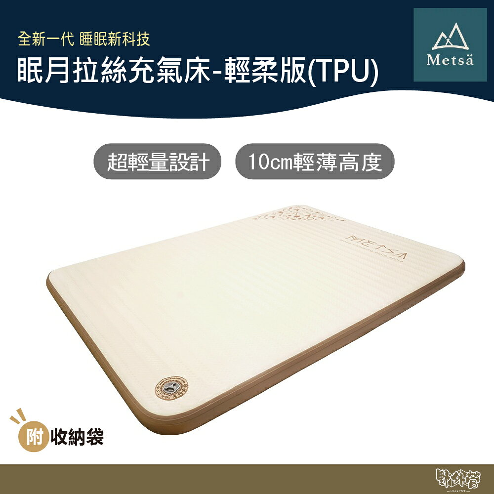 Metsa 米特薩 眠月拉絲充氣床-輕柔版(TPU) S/M/Q/K/L/XL【野外營】床墊 睡墊 露營