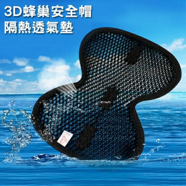 PS Mall 【J1864】3D蜂巢安全帽隔熱透氣墊