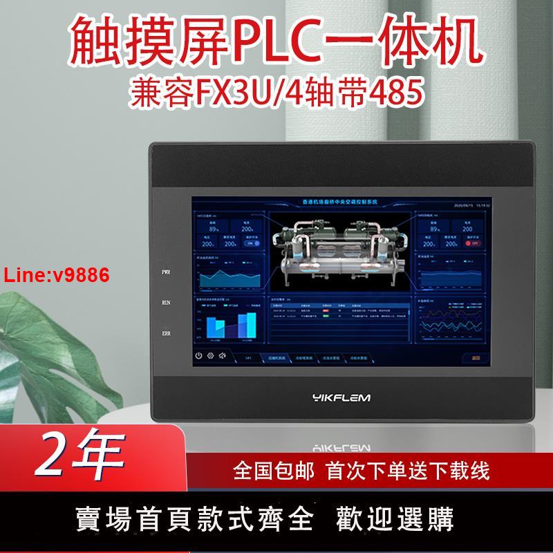 【臺灣公司 超低價】易控觸摸屏PLC一體機三威菱倫FX3U工控板可程式設計控制器代編程