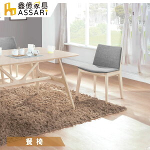 伊諾克布餐椅(寬49.5x深55x高80cm)/ASSARI