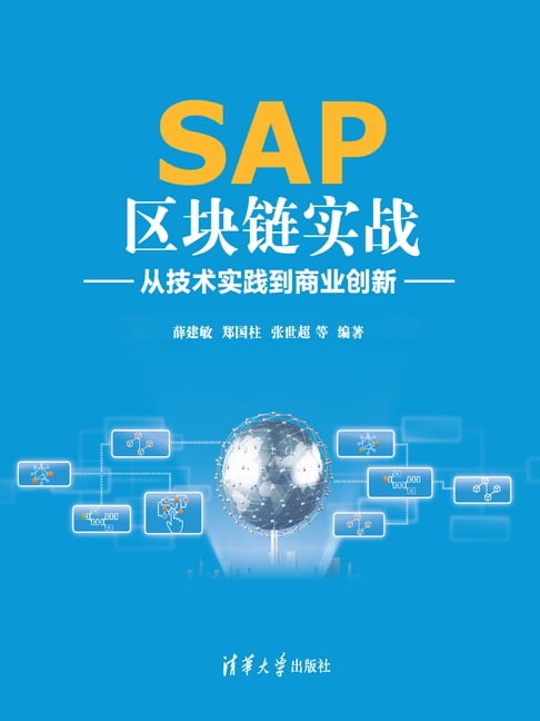 【電子書】SAP區塊鏈實戰：從技術實踐到商業創新