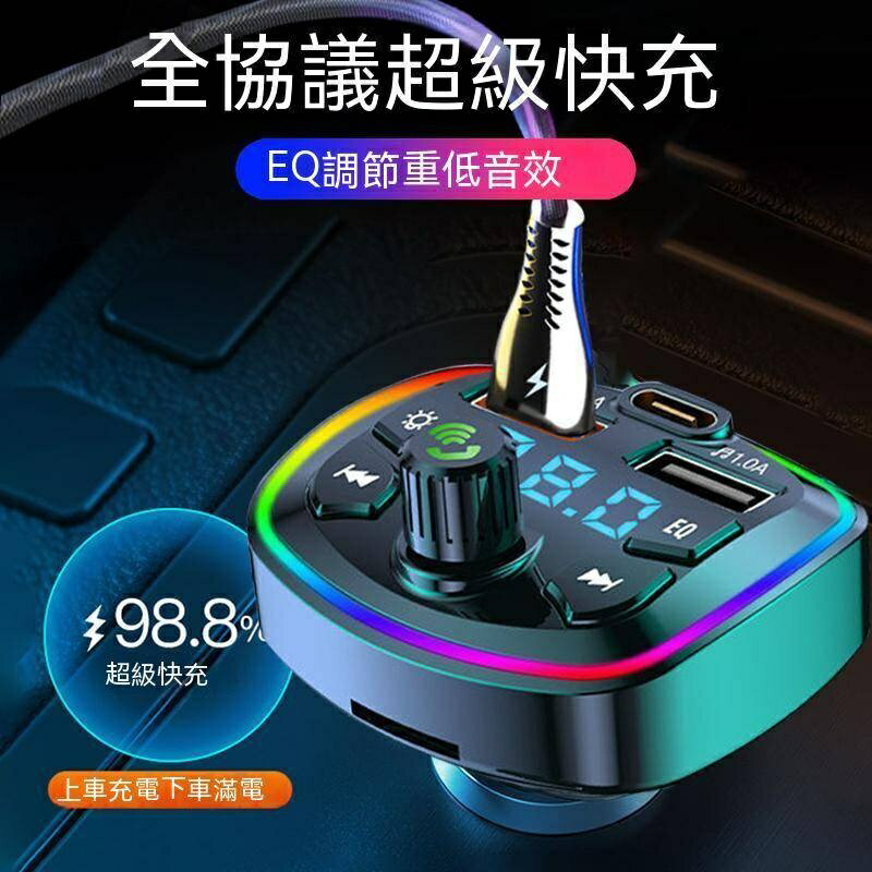 車用藍芽5.0 PDQC3.0快充 老車救星 車用藍芽 藍芽播放器 車充 七彩燈光 汽車藍芽 車用MP3播放