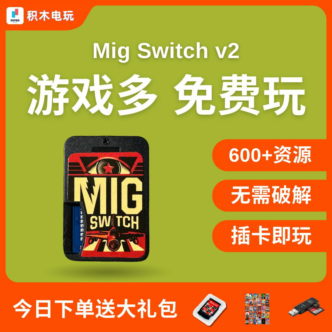 {臺灣公司貨 可打統編}Mig Switch燒錄卡 米格Switch2二代三代 ns遊戲卡帶 switch免硬破
