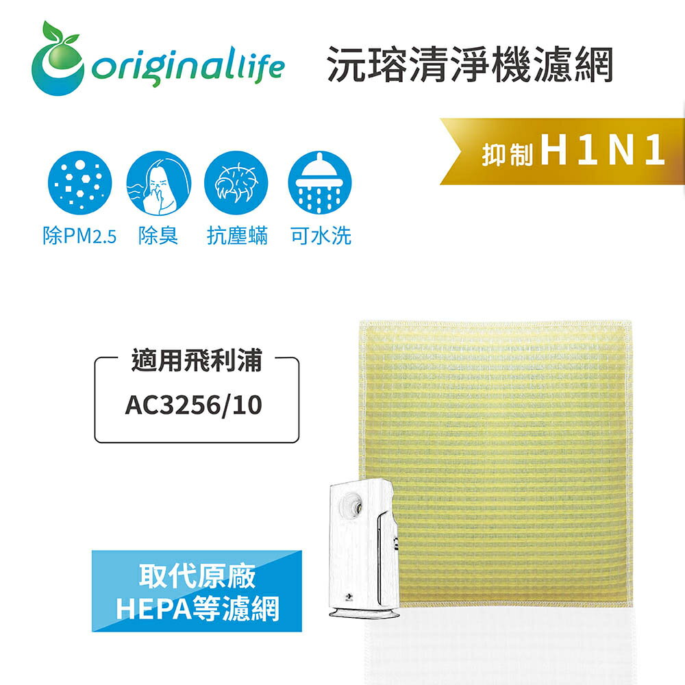 Original Life沅瑢 適用飛利浦 AC3256/10 長效可水洗/取代原廠活性碳/HEPA 空氣清淨機濾網