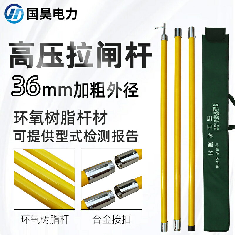 【諮詢客服驚喜多多】國昊電力 10 35 110 220kV高壓絕緣拉閘桿 令克棒 電工電力操作桿