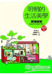 明朝的生活美學：閒情偶寄(經典3.0) | 拾書所