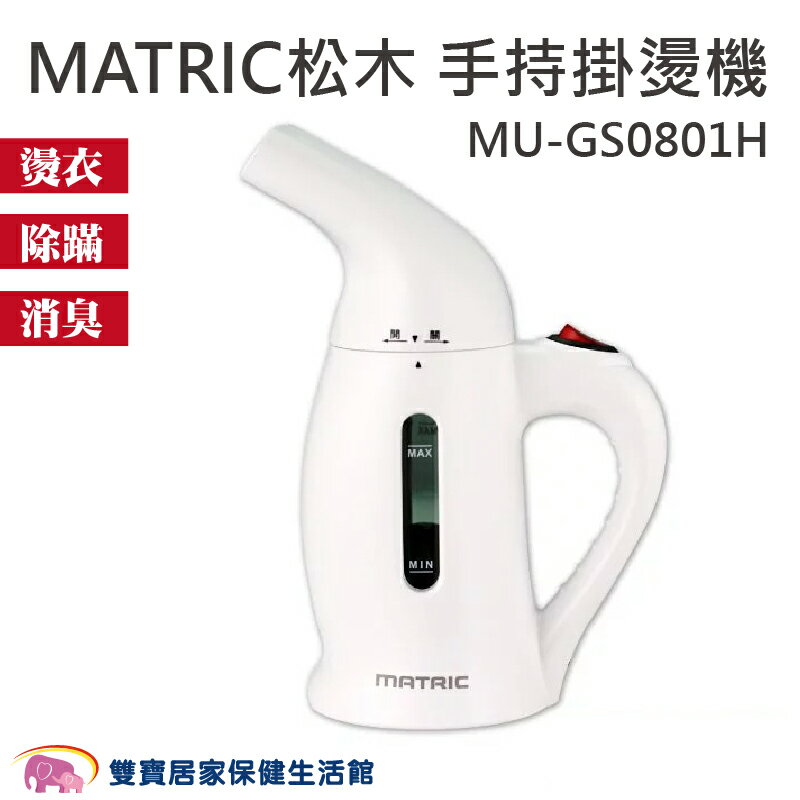 MATRIC松木 手持蒸氣掛燙機 手持掛燙機 輕巧外型 兩種刷頭 方便攜帶 MU-GS0801H