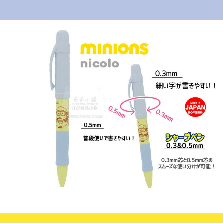 日本代購直送 M176 小小兵 0.3/0.5mm 兩用旋轉筆芯 Minions 自動鉛筆 自動筆 日本製文具