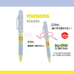 日本代購直送 M176 小小兵 0.3/0.5mm 兩用旋轉筆芯 Minions 自動鉛筆 自動筆 日本製文具