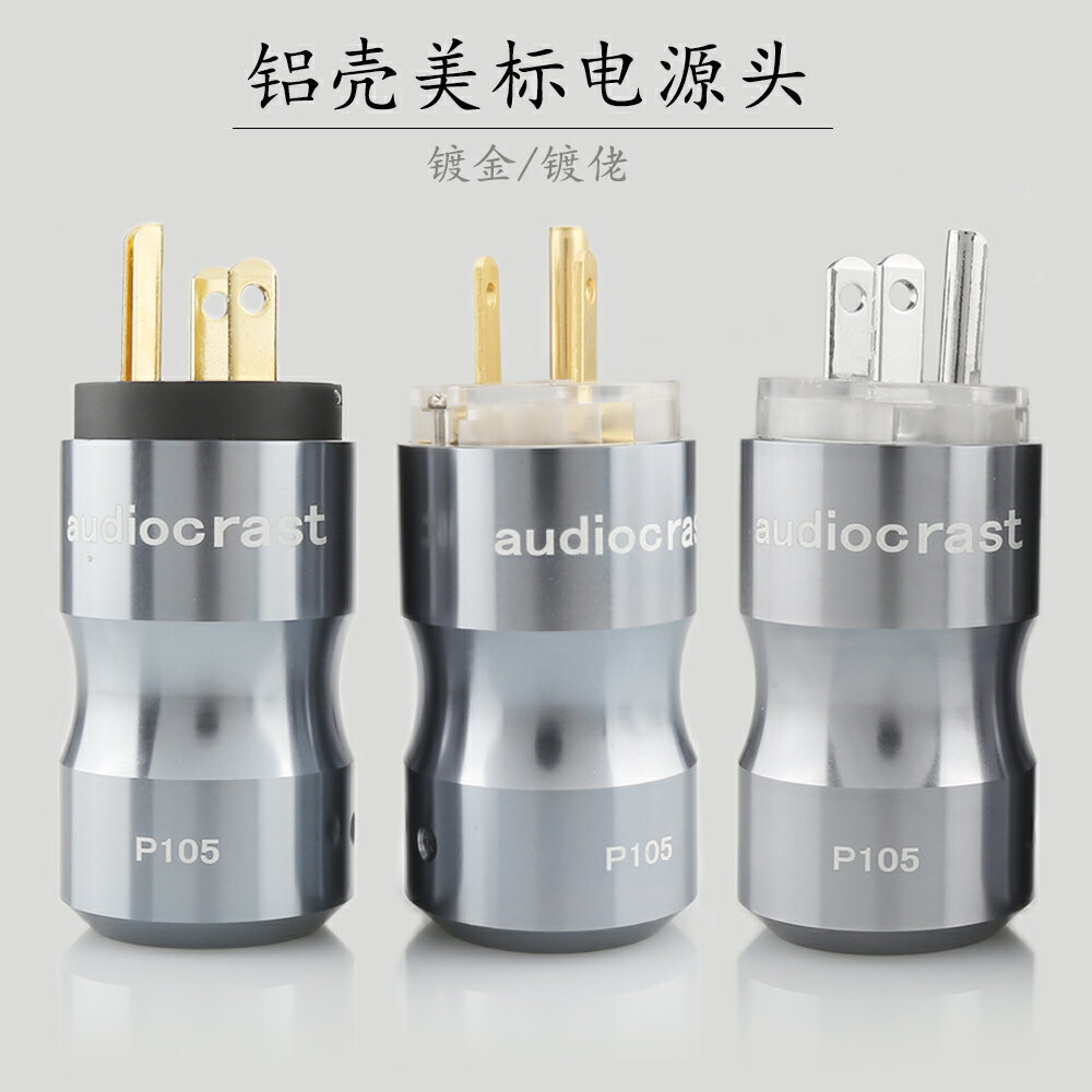 P105發燒美標鍍金電源插頭公母尾插HiFi音響功放膽機電源線連接頭