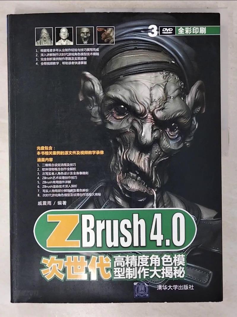 【書寶二手書T3／電腦 EZD】ZBrush 4.0次世代高精度角色模型製作大揭秘 簡體 戚震雨 編