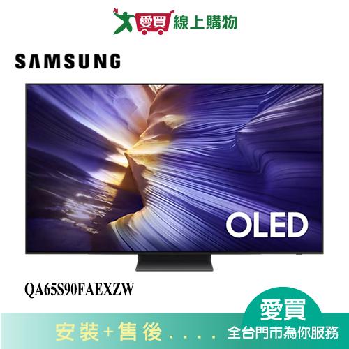 SAMSUNG三星65型OLED 4K智慧顯示器QA65S90FAEXZW_含配送+安裝【愛買】