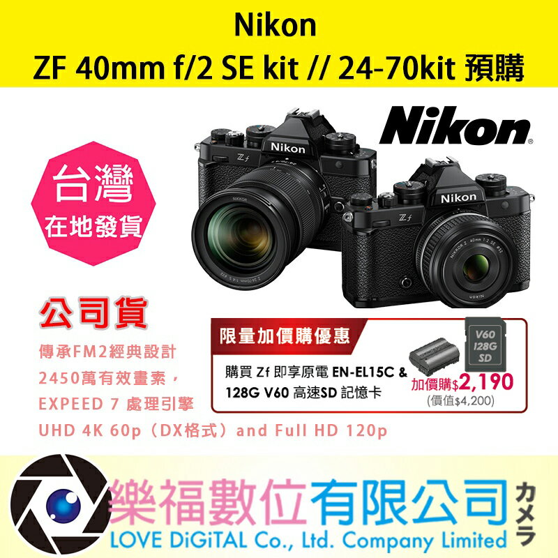 樂福數位 Nikon ZF 40mm f/2 SE kit | 24-70mm f/4 公司貨 單機身 預購 無反單眼
