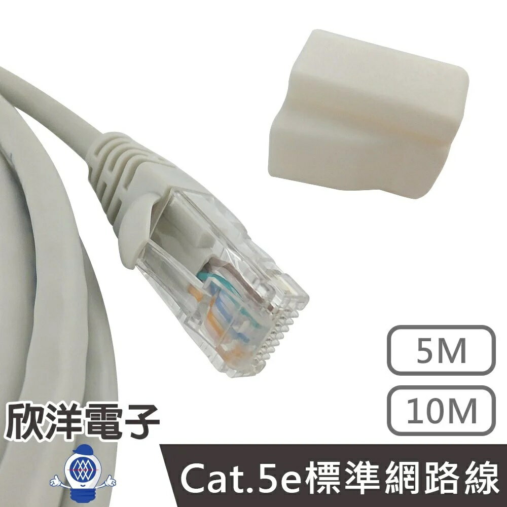 ※ 欣洋電子 ※ Twinnet Cat.5e標準網路線 10M / 10米 附測試報告(含頭) 台灣製造 (02-01-1010) RJ45 8P8C