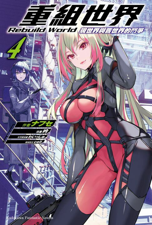 【電子書】重組世界Rebuild World (4)