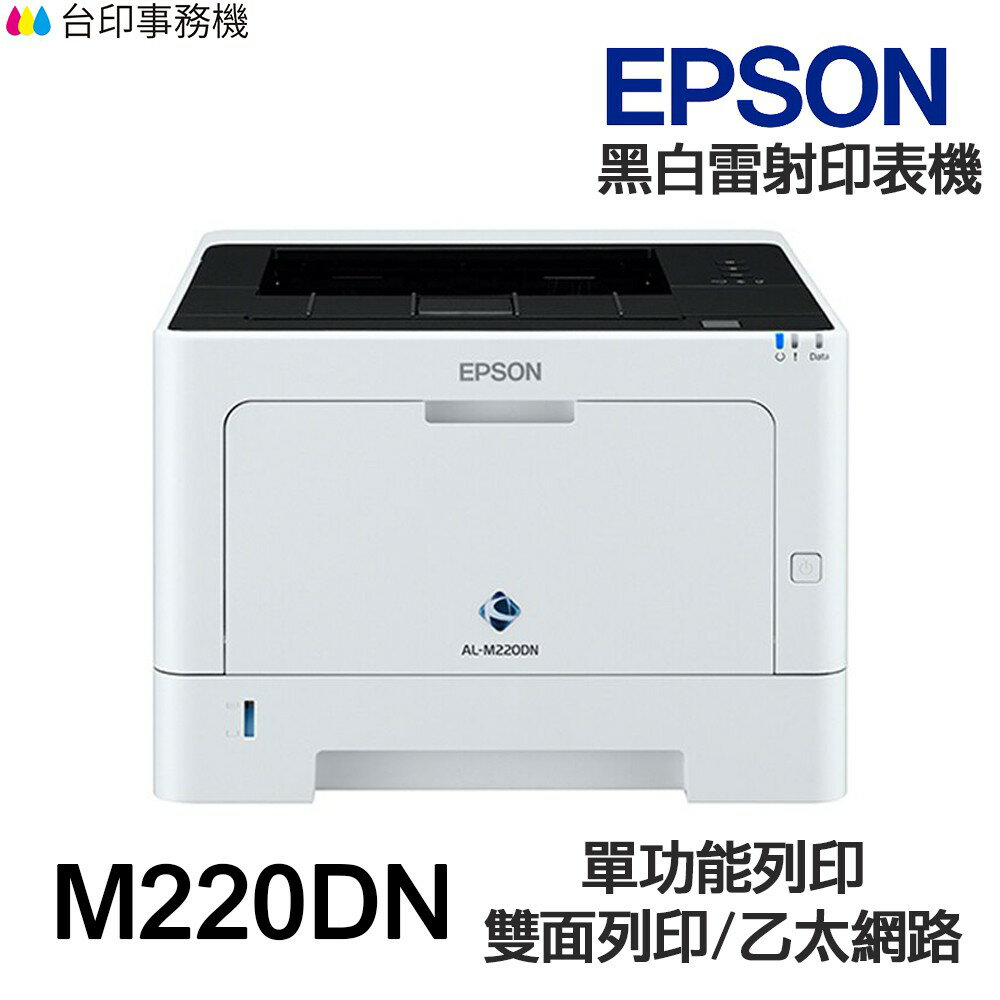 Epson AL M220DN 單功能印表機 《黑白雷射-無影印功能》