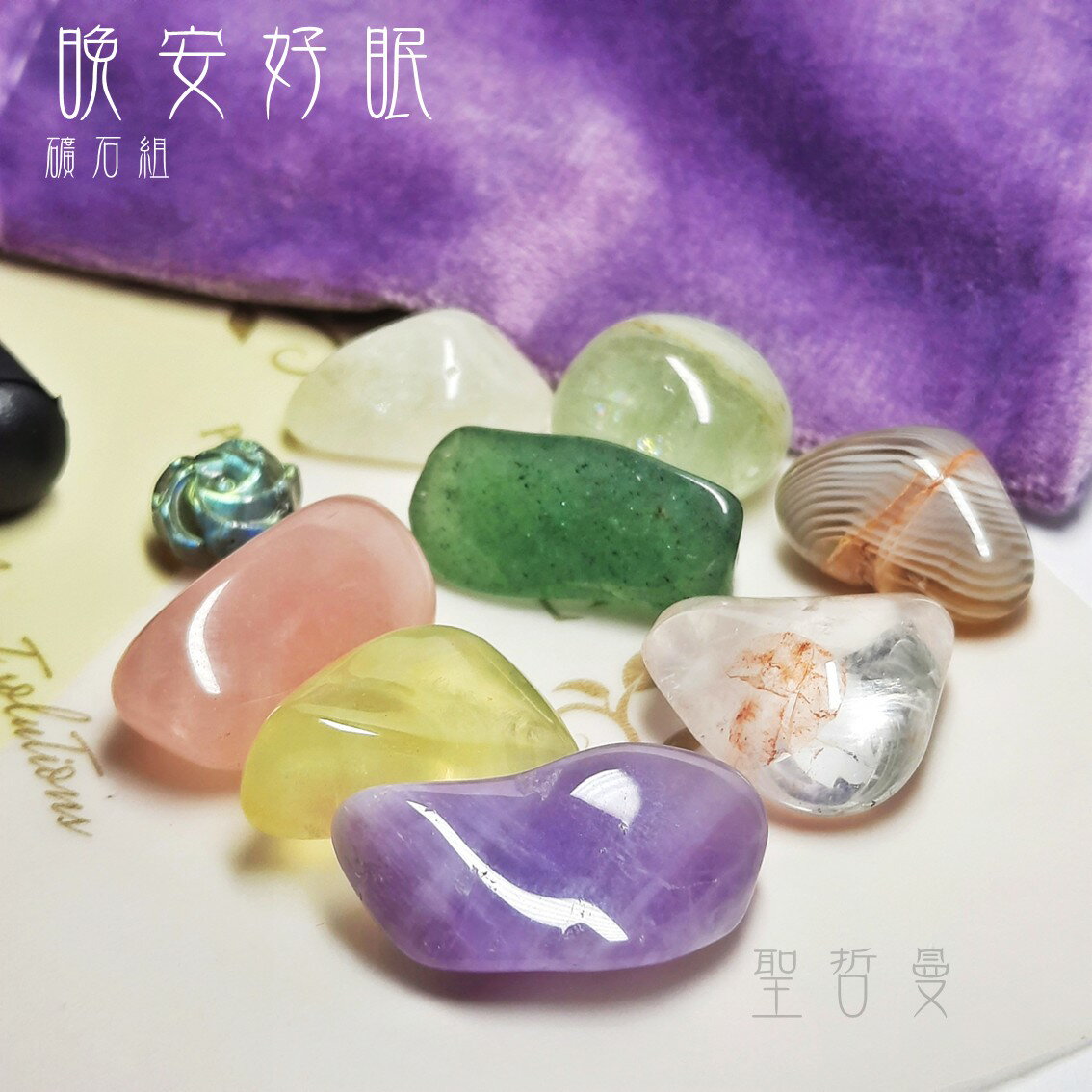 💟晚安好眠礦石組💤(內含9種精選礦石+絨布袋)隨身組 ~氣場防護，靈性啟迪，充電助眠，情緒紓緩