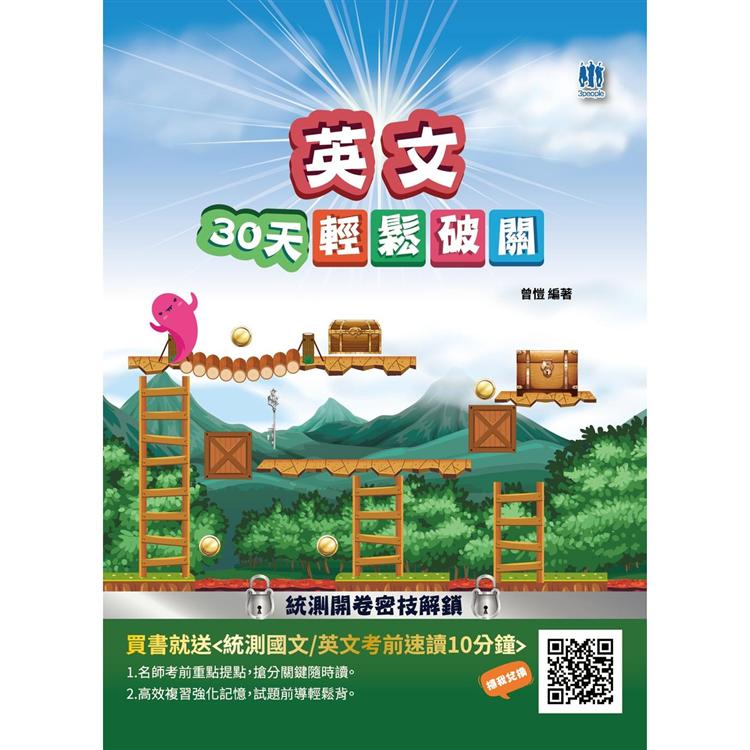 英文30天輕鬆破關（升科大四技統測適用）（附30天讀書計畫表/贈國英文考前速讀10分鐘）