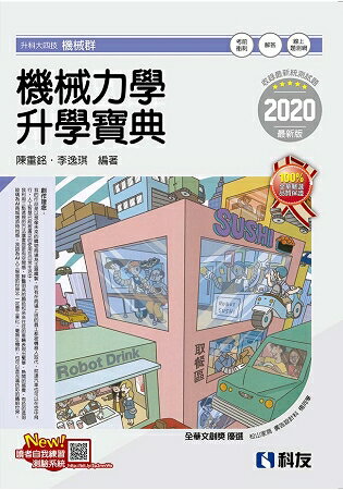 升科大四技-機械力學升學寶典(2020最新版)(附解答本) | 拾書所