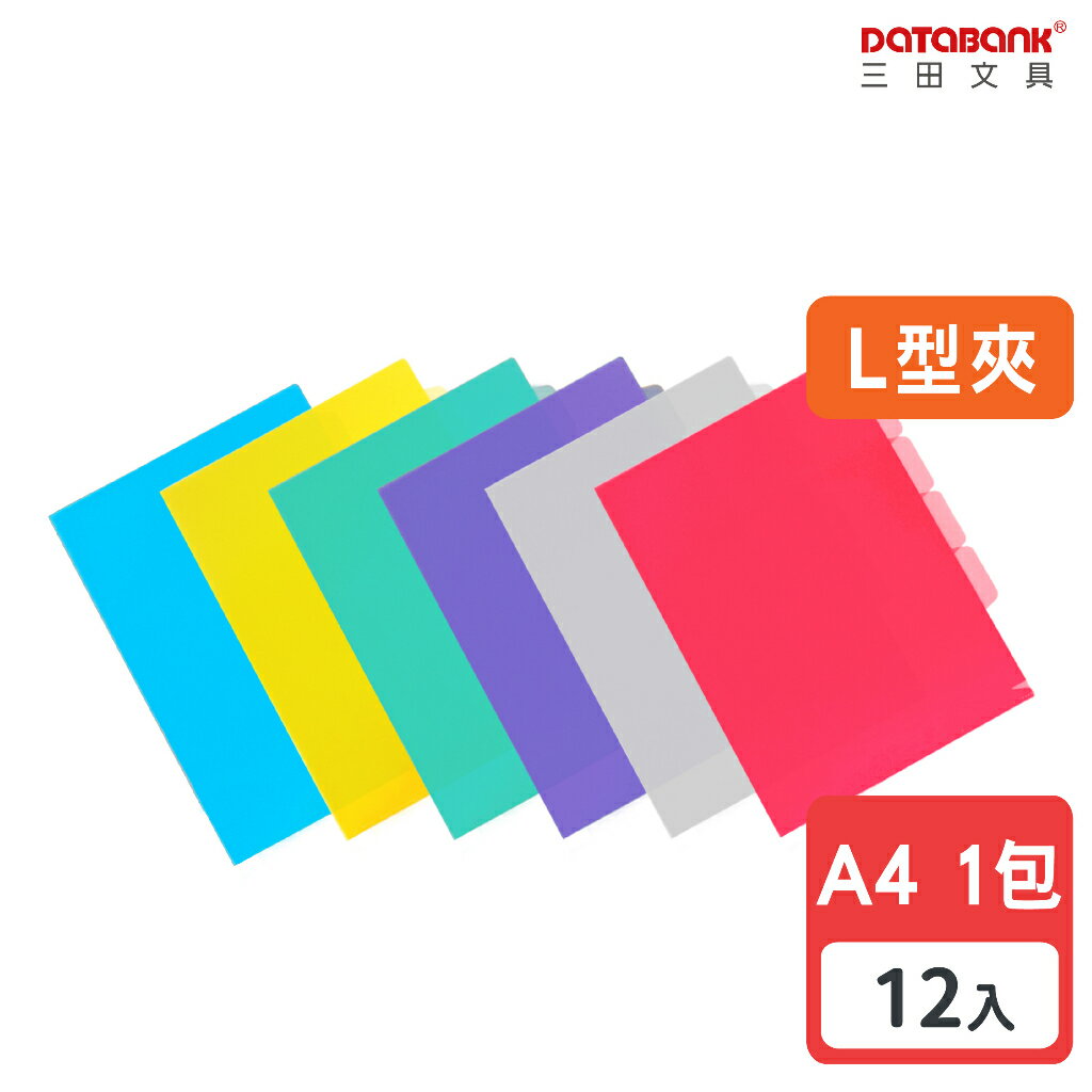 【三田文具】A4 多層分類 彩色L型透明文件夾 L夾 0.18mm 資料夾【12入】 (E310A)