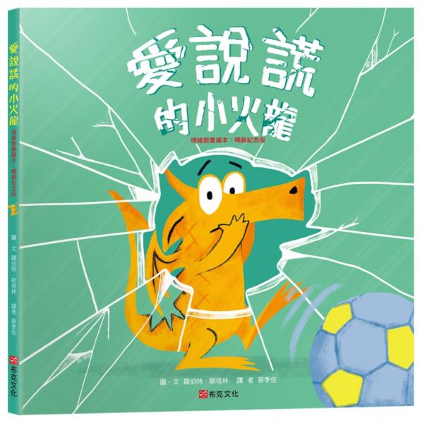 愛說謊的小火龍（情緒教養繪本：暢銷紀念版）【SEL情緒素養｜品格教育｜同理心｜勇氣】★坦承一切是彌補錯誤的第一步★陪孩子練習放下心中的大石頭【城邦讀書花園】