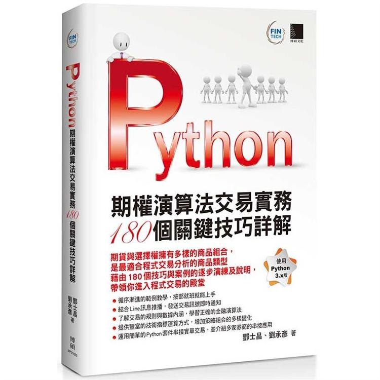Python：期權演算法交易實務１８０個關鍵技巧詳解 | 拾書所