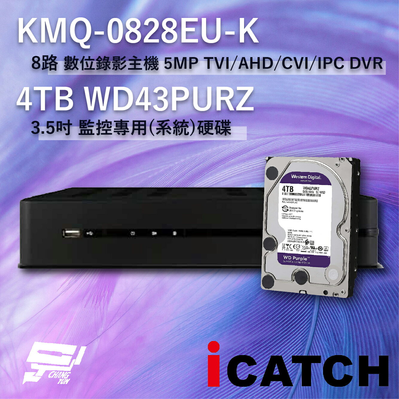昌運監視器 ICATCH 可取 KMQ-0828EU-K 8路 數位錄影主機 + WD43PURZ 紫標 4TB【APP下單4%點數回饋】