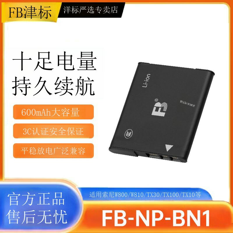 【灃標】NP-BN1電池適用索尼CCD相機DSC-TX5 7 9 TX100W810 W570 W530 MLD66081
