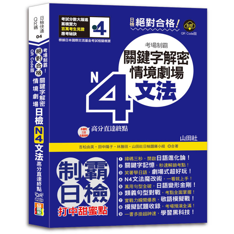 QR Code版 絕對合格！日檢N4文法考場制霸！關鍵字解密＋情境劇場，高分直達終點！