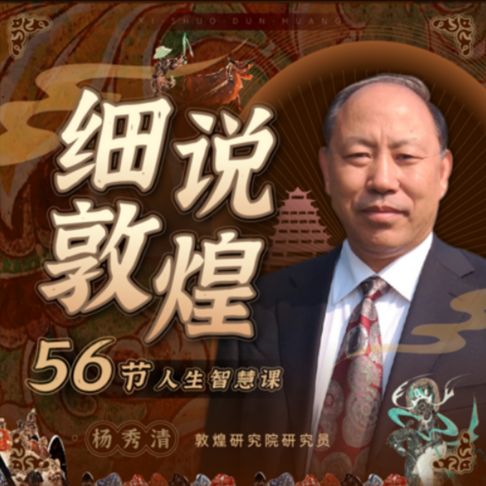 【有聲書】细说敦煌：56节人生智慧课
