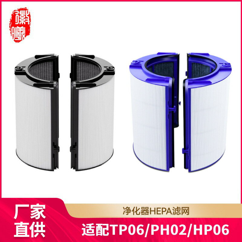 【高效淨化】Dyson戴森過濾網 空氣淨化器濾芯 活性炭HEPA濾網 適用HP06 TP06 PH02 高效過濾 除甲醛 除異味 原廠規格 一機一芯 臺灣現貨