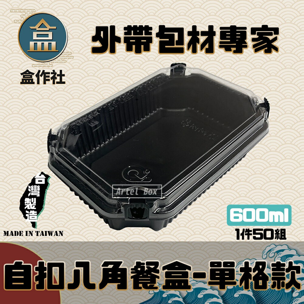 【盒作社】自扣八角餐盒-單格款 (1件50組)瑞力扣/黑色塑膠餐盒/可微波餐盒/外帶餐盒/一次性餐盒/免洗餐具/環保餐盒