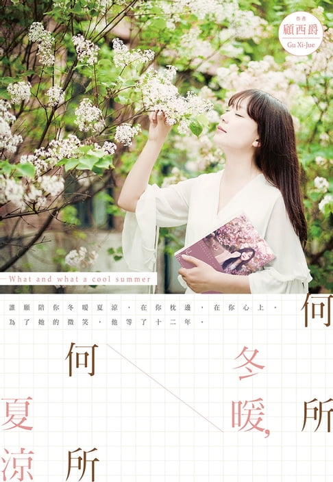 何所冬暖，何所夏涼【電子書】
