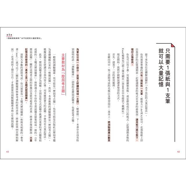 制霸考場！1張紙最強記憶學習法：檢定考用書暢銷TOP1，升學考、國考、證照檢定都適用！利用「記憶週期」分配複習頻率，打造「記住海量資訊」的致勝學霸腦（隨書附贈「記憶週期表」） 2