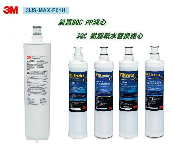 3M 3US-MAX-S01H濾芯3US-MAX-F01H+3M PP除泥沙濾心+樹脂濾心(3RF-F001-5)各2支