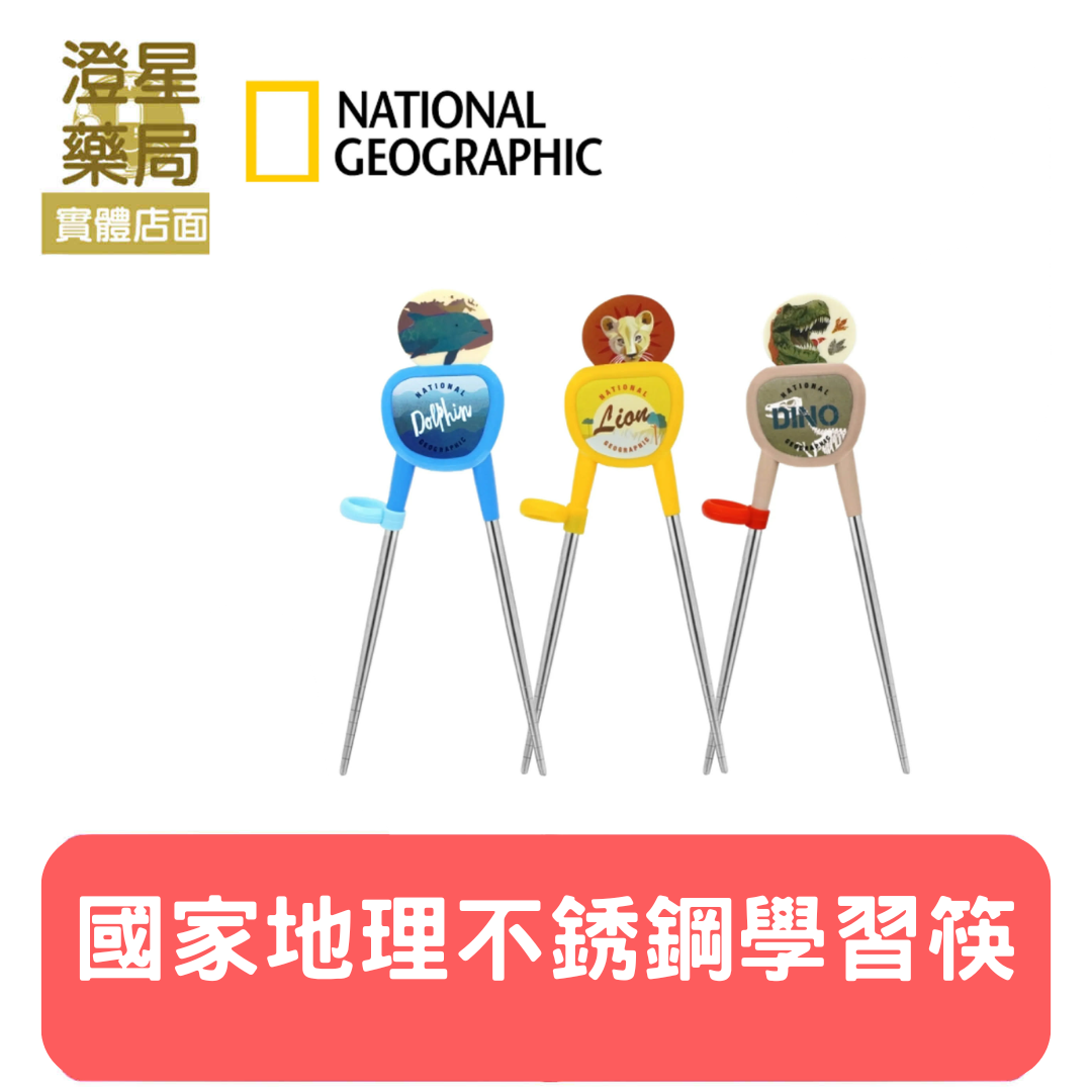 ⭐ National Geographic 國家地理 不鏽鋼學習筷(左右手)  兒童餐具 不銹鋼筷 學習筷