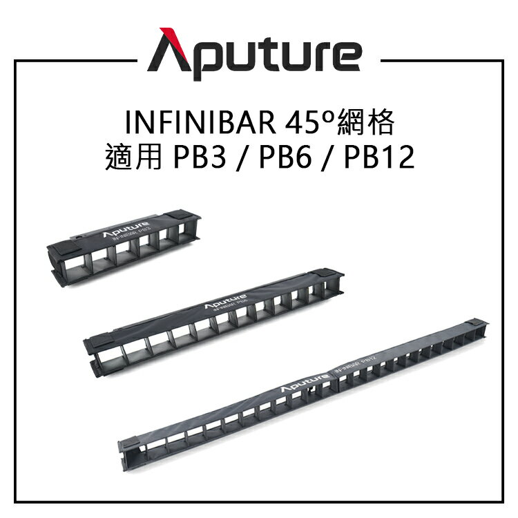EC數位 Aputure 愛圖仕 INFINIBAR 45° 網格 適用 PB3 PB6 PB12 增強方向性 輕量化設計