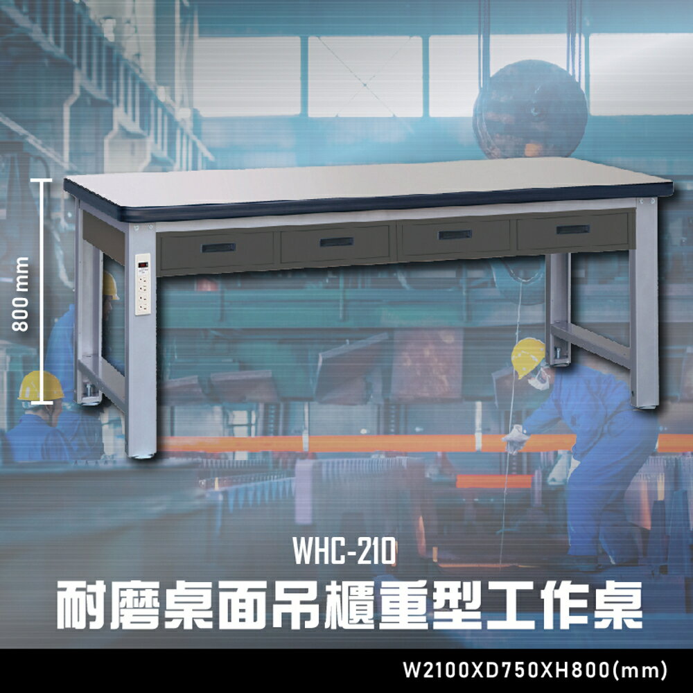 【辦公嚴選】大富WHC-210 耐磨桌面吊櫃重型工作桌 辦公家具 工作桌 零件收納 抽屜櫃 零件盒