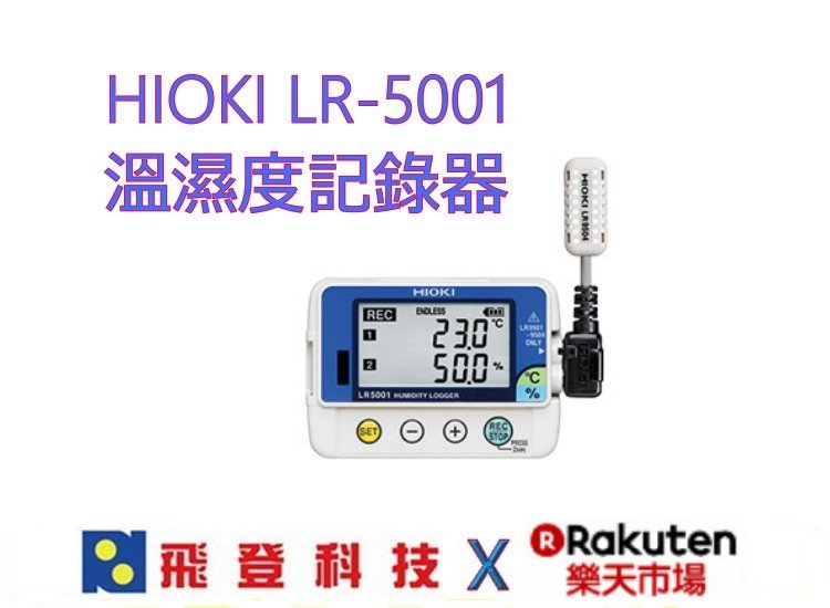 【HIOKI 日置電機】HIOKI LR5001 溫濕度記錄器 公司貨 含稅開發票