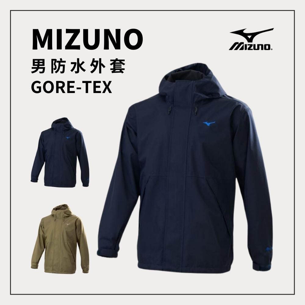 MIZUNO x GORE-TEX 防水外套 日常防水 登山健行 露營 戶外活動