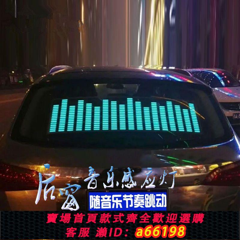 【臺灣公司 可開發票】【大讓利】汽車音樂節奏燈 後窗擋風玻璃音響聲控感應燈裝飾led燈