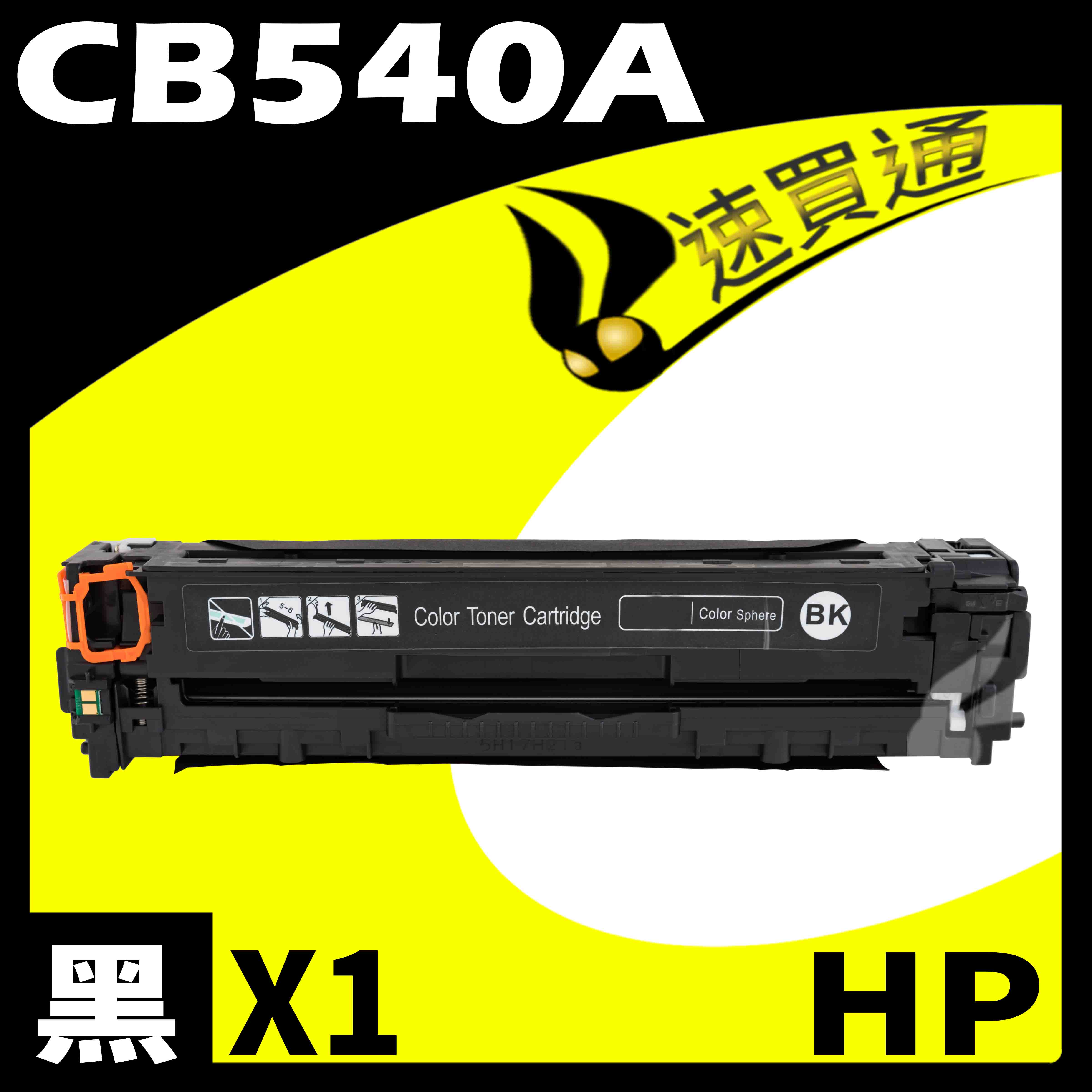 【速買通】HP CB540A 黑 相容彩色碳粉匣