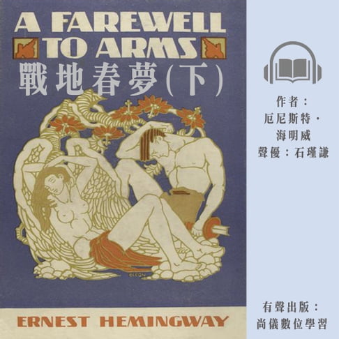 【有聲書】戰地春夢(下) 0